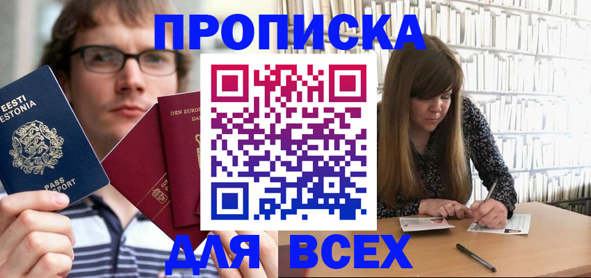 прописка штамп в Абинске